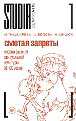 Сметая запреты. Очерки русской сексуальной культуры XI–XX веков