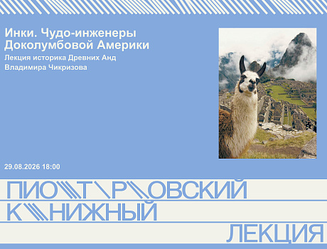 Инки. Чудо-инженеры Доколумбовой Америки
