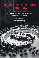 Империя, колония, геноцид. Завоевания, оккупация и сопротивление покоренных в мировой истории