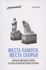 Места памяти, места скорби. Первая мировая война в культурной истории Европы