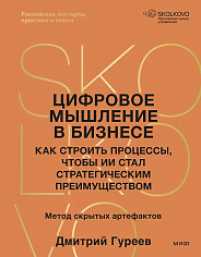 Цифровое мышление в бизнесе: как строить процессы, чтобы ИИ стал стратегическим преимуществом