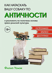 Как натаскать вашу собаку по античности и разложить по полочкам основы греко-римской культуры
