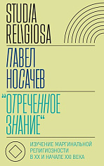 «Отреченное знание»: Изучение маргинальной религиозности в XX и начале XXI века: Историко-аналитическое исследование, Носачёв Павел