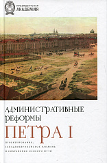 Административные реформы Петра I. Проектирование, западноевропейское влияние и сохранение особого пути