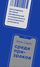 Среди призраков: Рассуждение об эпохе метавселенной и генеративного искусственного интеллекта