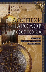 Доспехи народов Востока. История оборонительного вооружения