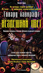 Нездешний цвет