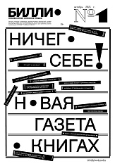 Газета БИЛЛИ №1