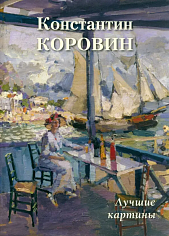 Константин Коровин. Лучшие картины