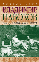 Набоков. Американские годы