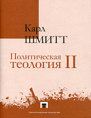 Политическая теология II. Легенда об упразднении любой политической теологии