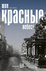 Мои красные небеса