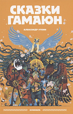 Сказки Гамаюн