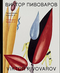 Виктор Пивоваров. Книга III-IV