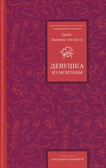 Девушка из Монтаны