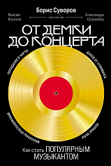 От демки до концерта: Как стать популярным музыкантом