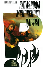 Катастрофа Московского царства, Шокарев Сергей Юрьевич