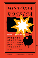 Русское общество в зеркале революционного террора. 1879–1881 годы, Сафронова Юлия Александровна