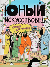 Юный Искусствовед №16. «Ловушка для Рафаэля»