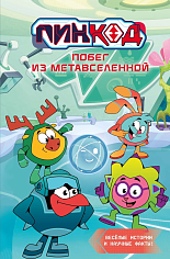 Пин Код 2.0. Побег из Метавселенной