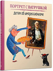 Портрет с Ватрушкой: детям об импрессионизме