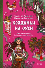 Колдуньи на Руси. Гадания на курице, Бабье царство и духи Оки