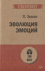 Эволюция эмоций  (#экопокет) ISBN 978-5-4461-1361-3