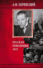 Русская революция. 1917