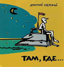 Там, где...: Стихи для детей