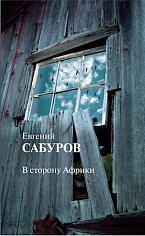 В сторону Африки: Стихотворения и поэмы