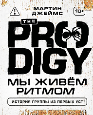 The Prodigy. Мы живём ритмом. История группы из первых уст