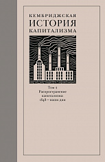 Кембриджская история капитализма. Том 2: Распространение капитализма: 1848 — наши дни. Книга