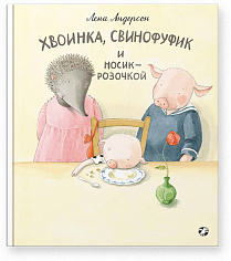 Свинофуфик и Носик-Розочкой