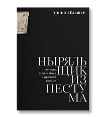 Ныряльщик из Пестума