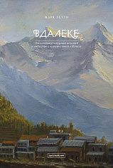 Вдалеке. От контркультурных исканий к индустрии путешествий в Непале