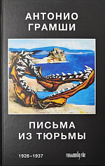 Письма из тюрьмы (1926-1937)