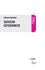 Записки кочевников. Повесть с картинками