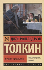Толкин Д.Р.Р. Властелин колец. Хранители кольца