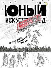 Юный Искусствовед №14. «Путешествие в красном вагоне»
