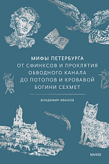  Мифы петербурга. От сфинксов и проклятия Обводного канала до потопов и кровавой богини Сехмет
