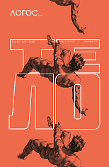 Логос №5 2025 Тело