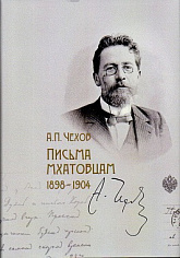 Письма МХАТовцам