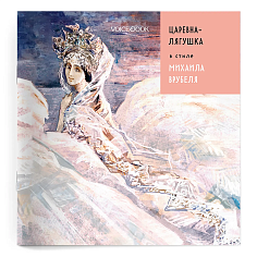 «Царевна-лягушка» в стиле Михаила Врубеля