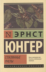 Стеклянные пчелы