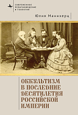 Оккультизм в последние десятилетия Российской империи