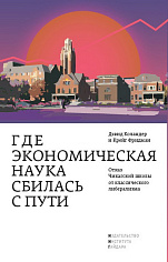 Где экономическая наука свернула не туда:отказ Чикаго от классического либерализма