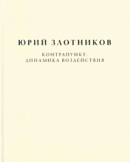 Юрий Злотников. Контрапункт: динамика воздействия