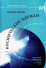 Космические одежды: мода в невесомости