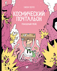 Космический почтальон-3. Голодный рейс