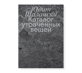 Каталог утраченных вещей